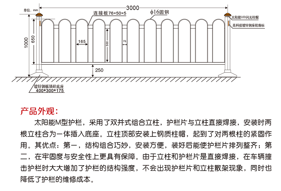 太阳能京式护栏（M型）